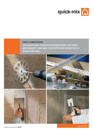 Обложка: СФТК LOBATHERM: штукатурные системы