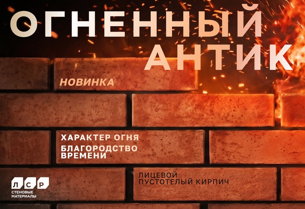 ЛСР представила лицевой кирпич «Огненный Антик» ЛСР представила лицевой кирпич «Огненный Антик»
