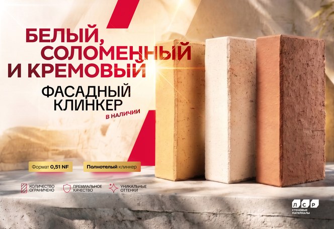 ЛСР выпустил линейку светлого фасадного клинкерного кирпича ЛСР выпустил линейку светлого фасадного клинкерного кирпича