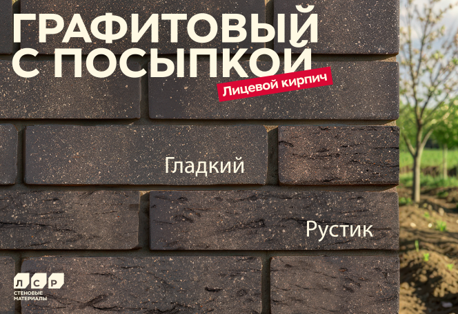 Графитовый кирпич ЛСР получил исполнение с посыпкой Графитовый кирпич ЛСР получил исполнение с посыпкой