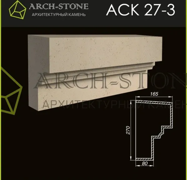 Карниз Arch-Stone АС К27-3
