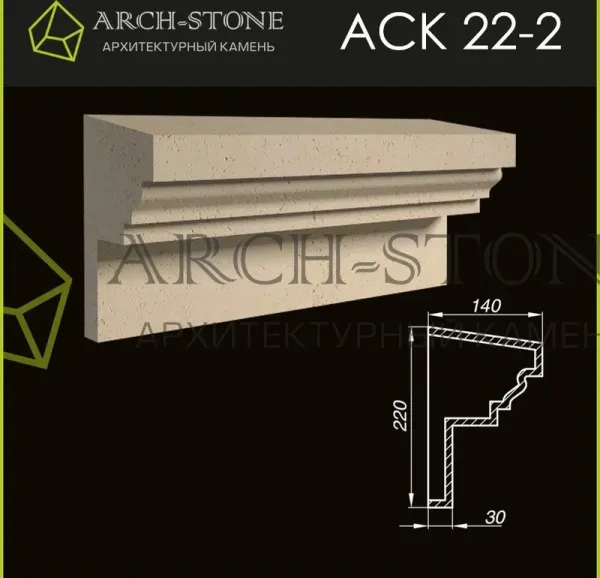Карниз Arch-Stone АС К22-2