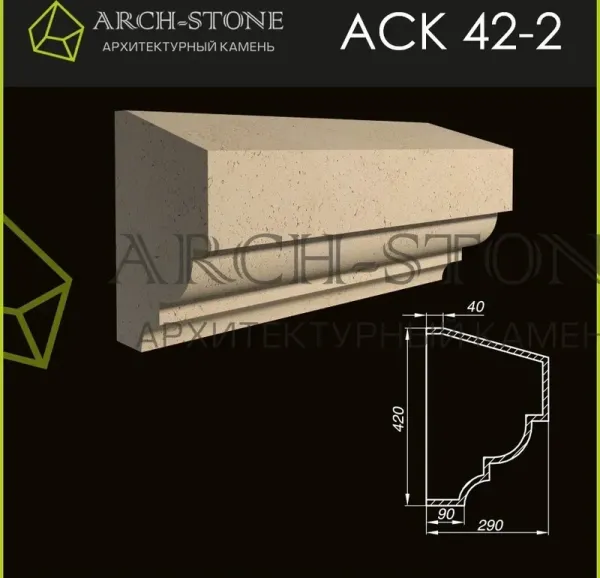 Карниз Arch-Stone АС К42-2