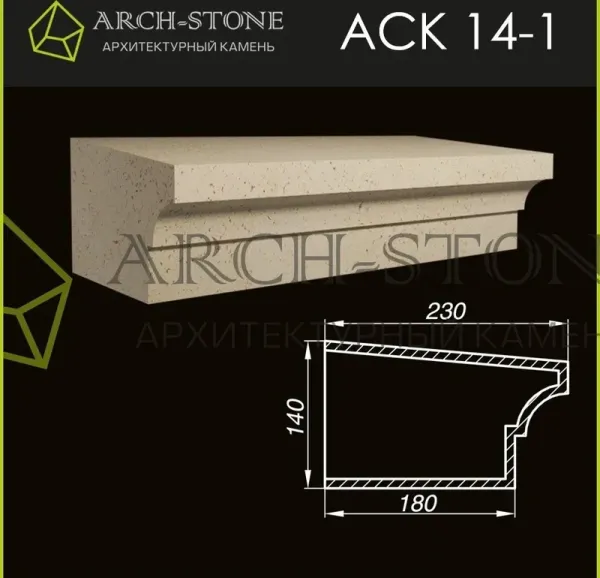 Карниз Arch-Stone АС К14-1