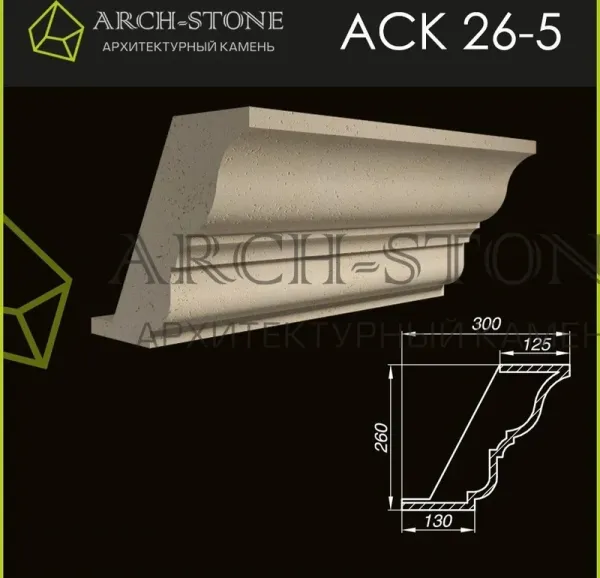 Карниз Arch-Stone АС К26-5