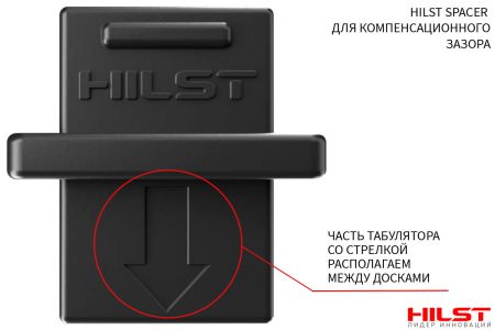 HILST SPACER для компенсационного зазора, 5мм