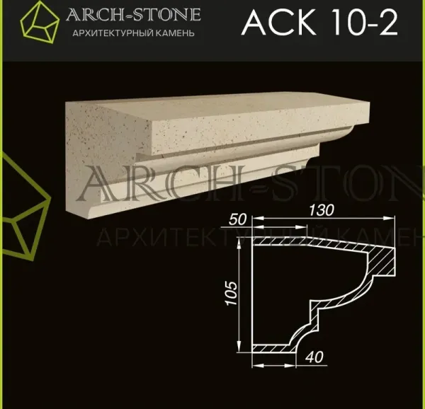 Карниз Arch-Stone АС К10-2