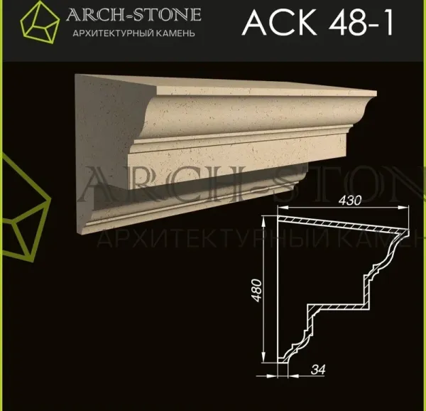 Карниз Arch-Stone АС К48-1